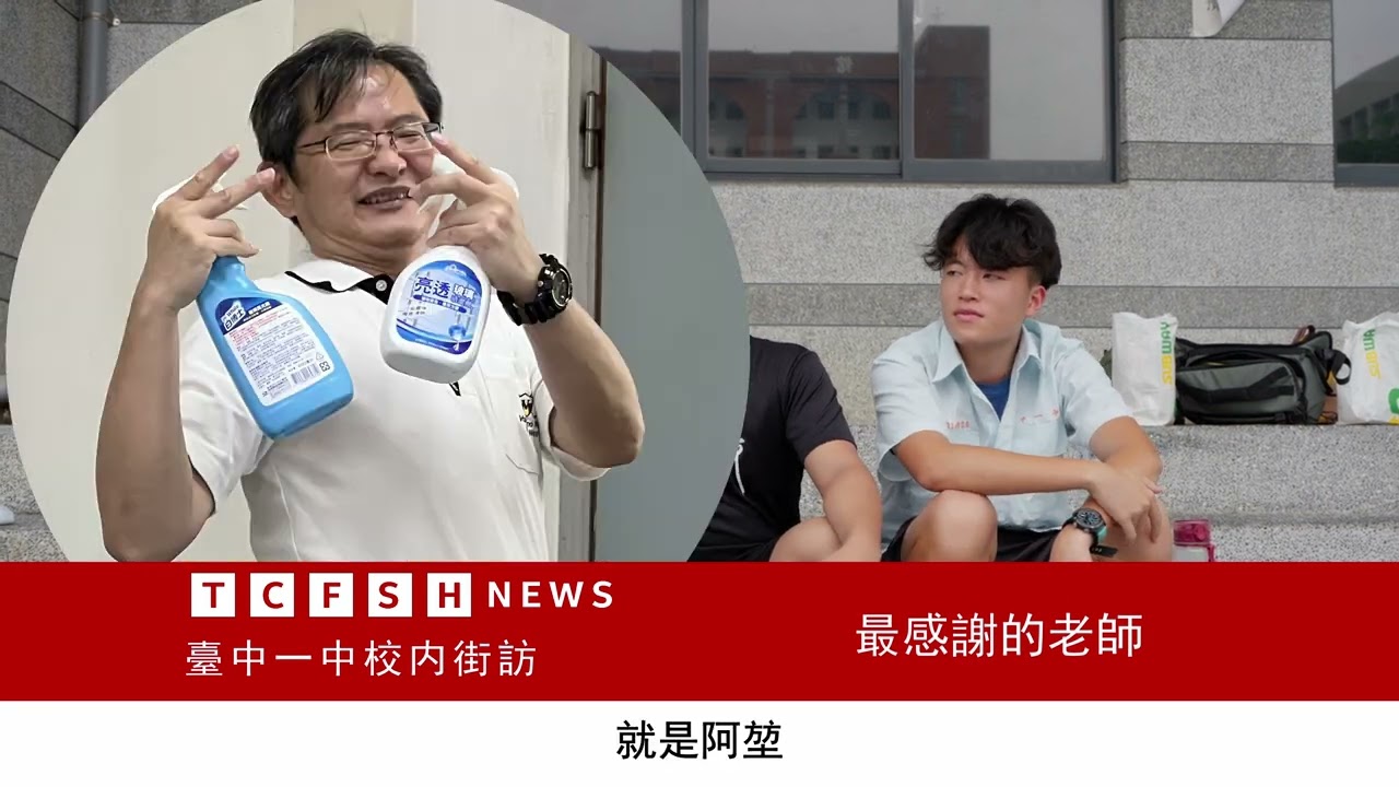 臺中一中第85屆畢業典禮《希望曙光》【街訪影片】
