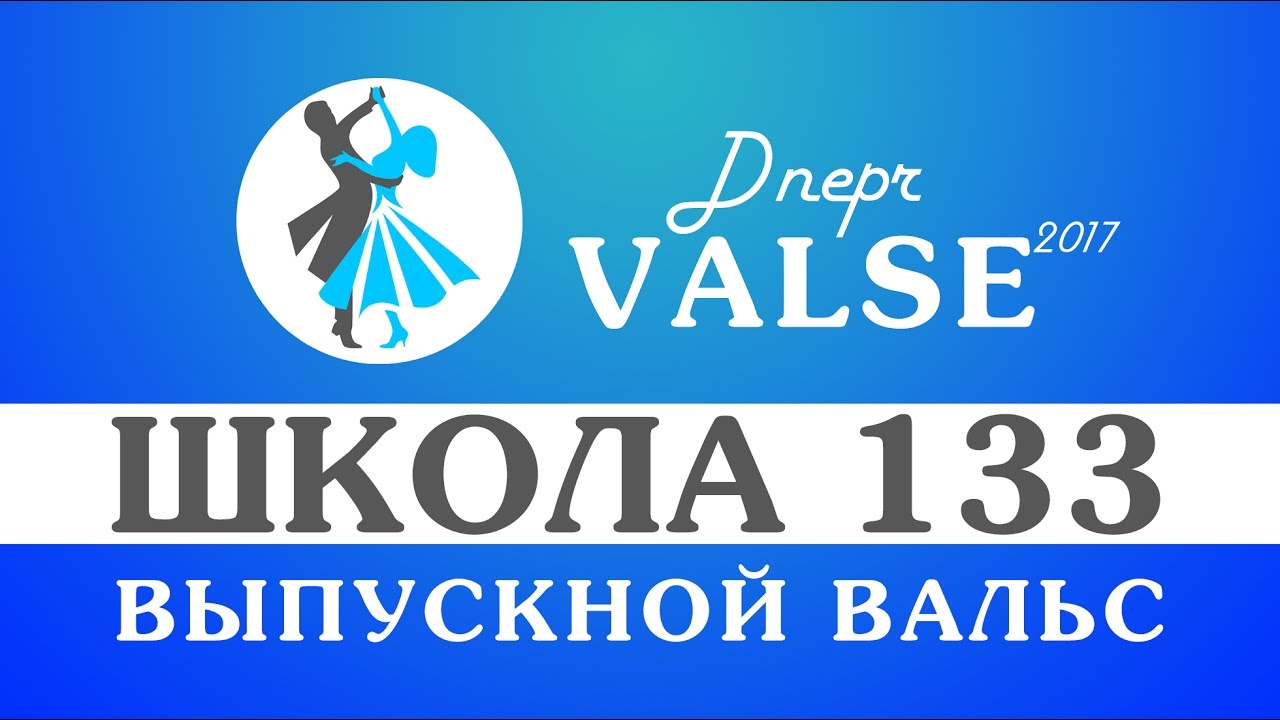 Выпускной вальс - школа 133 - Dnepr Valse