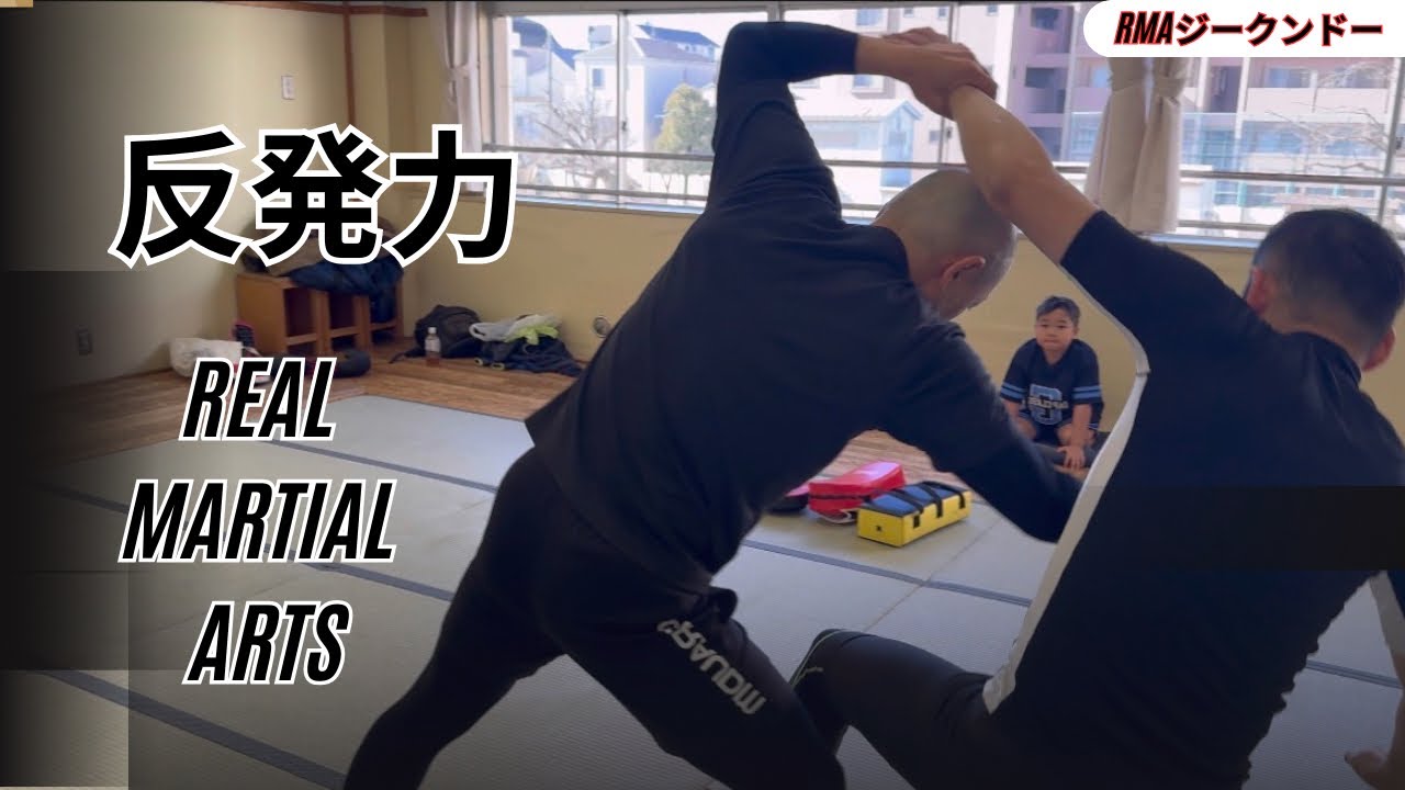 Real Martial Arts   反発力　RMAジークンドー