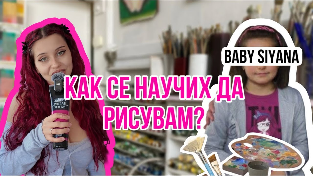 Q&A: С КАКВИ МАТЕРИАЛИ РАБОТЯ И КАК СЕ НАУЧИХ ДА РИСУВАМ?
