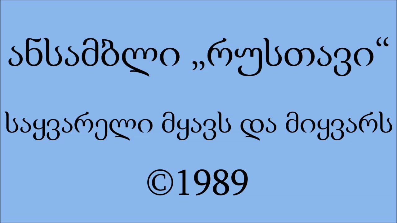 ანსამბლი „რუსთავი“ - საყვარელი მყავს და მიყვარს [1989]