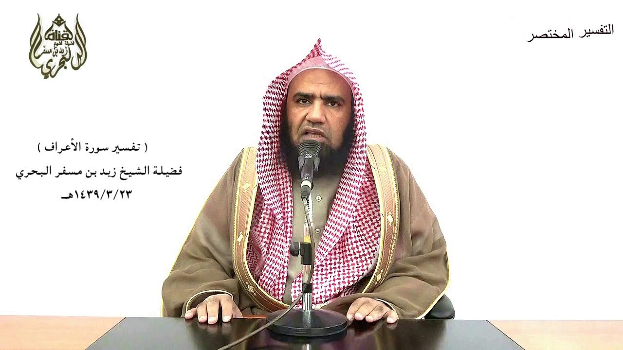 الشيخ زيد البحري التفسير الشامل الأعراف(فخلف من بعدهم خلف ورثوا الكتاب يأخذون عرض هذا الأدنى) (169)