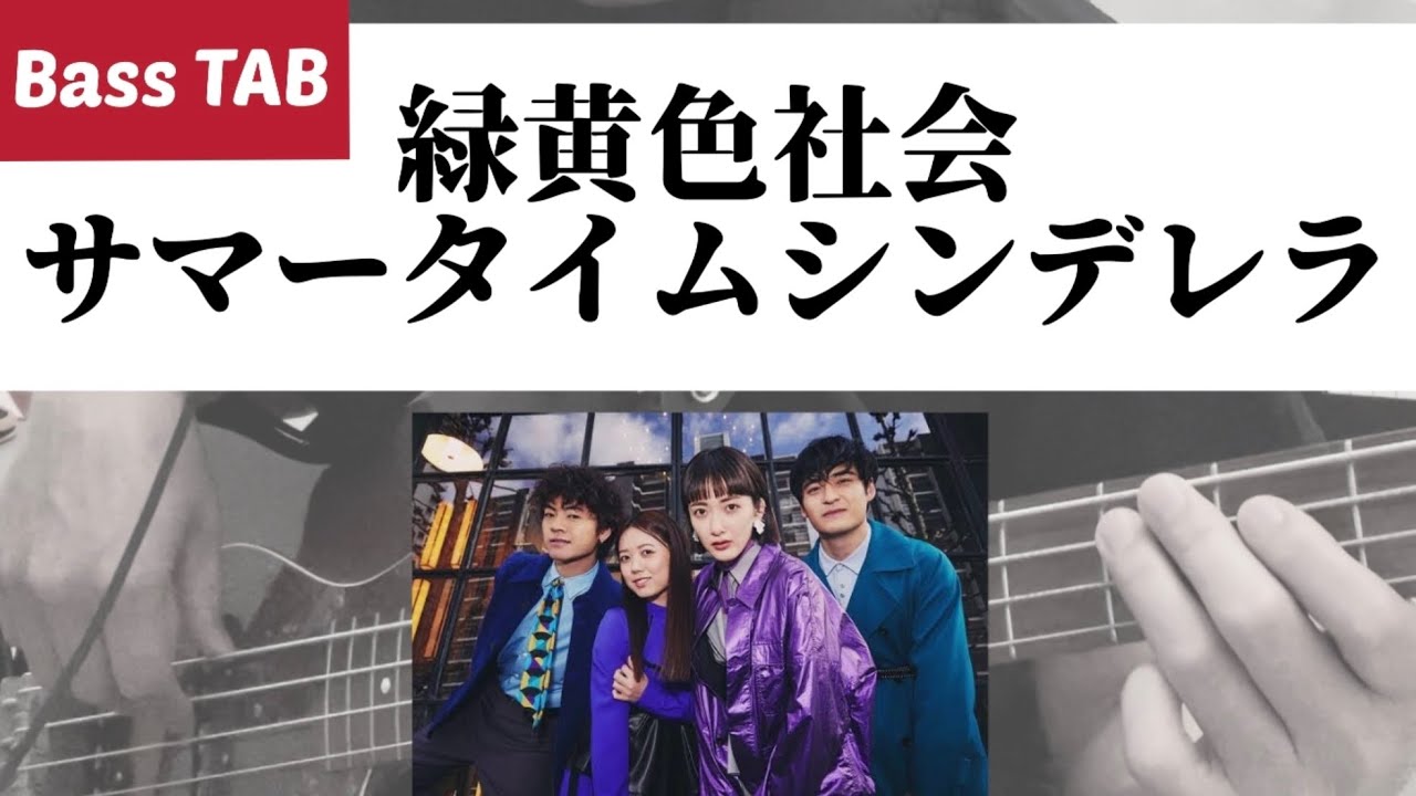 [Bass TAB] 緑黄色社会 - 