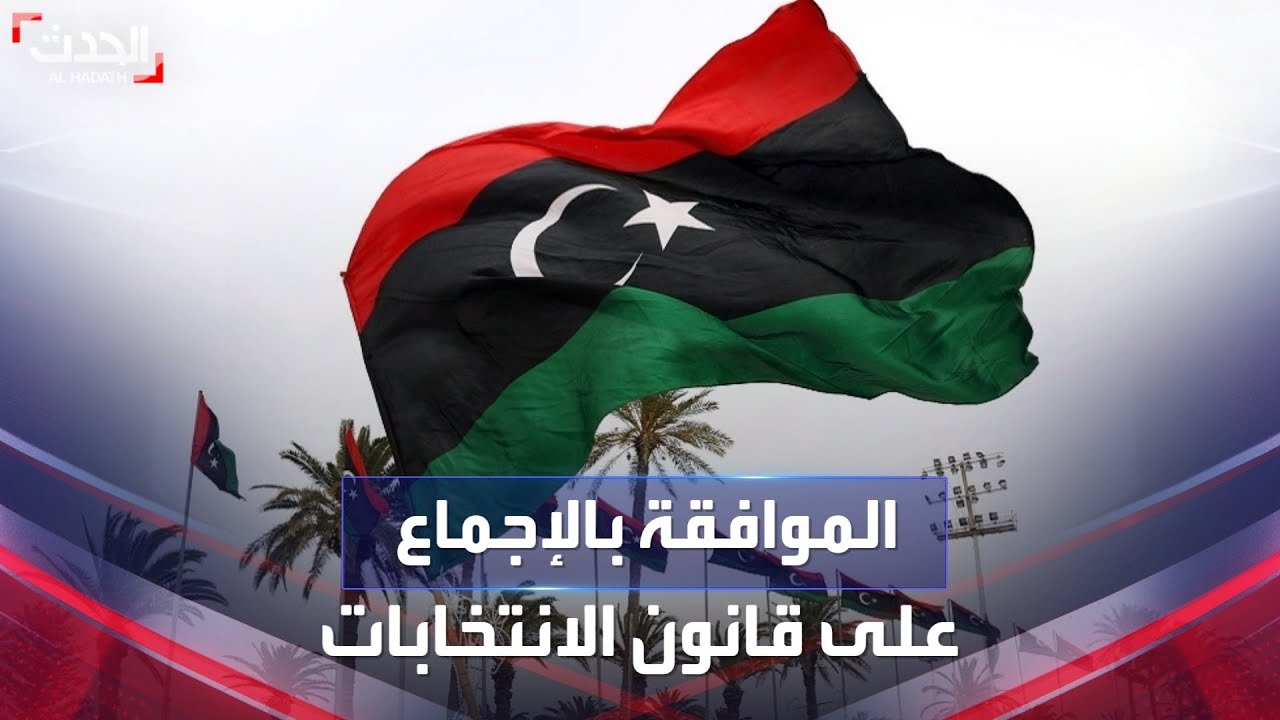 ليبيا.. الموافقة بالإجماع على قانون الانتخابات الرئاسية والتشريعية