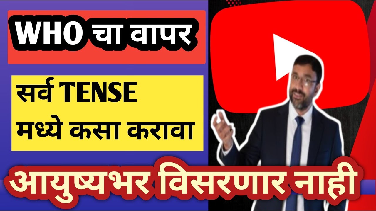 'Who' पासून सुरू होणारे प्रश्न | English Grammar in Marathi | Masterclass