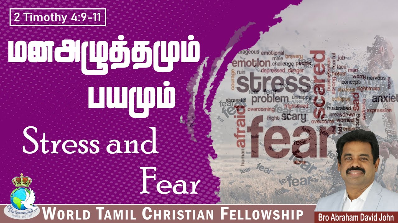 Stress and Fear | மனஅழுத்தமும், பயமும் | 2 Timothy 4:9-11 #AbrahamDavidJohn