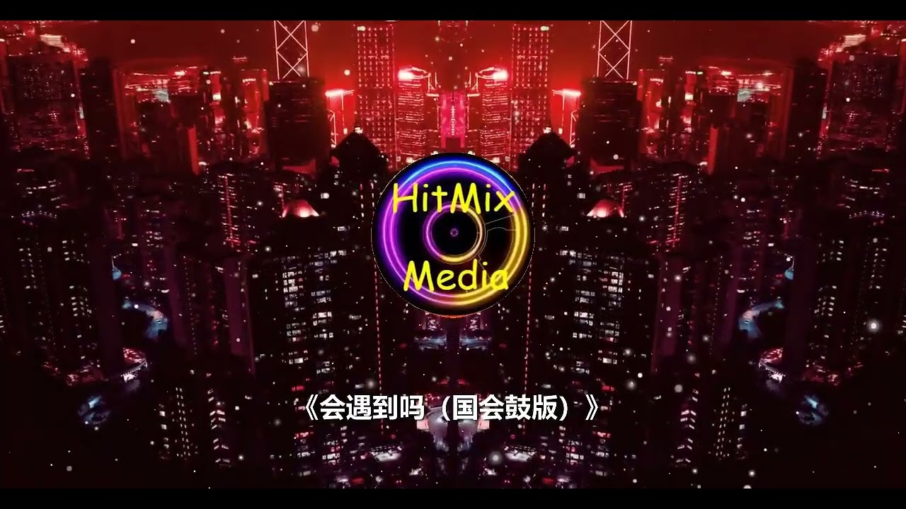 《会遇到吗》（国会鼓版）💭 温柔鼓点里的期盼，那个人会不会出现？