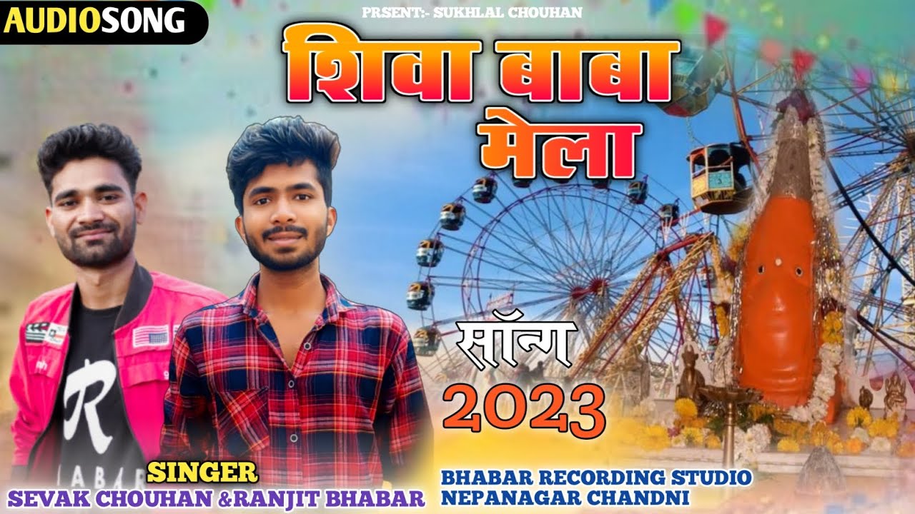 शिवा बाबा सोंग | New Aadivasi Song 2023 | Singar Sevak Chouhan & Ranjit Bhabhar #adivasisong
