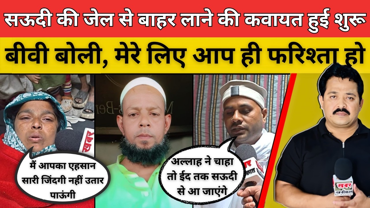 सऊदी की जेल से बाहर लाने की कवायत हुई शुरू बीवी बोली, मेरे लिए आप ही फरिश्ता हो #viralnews
