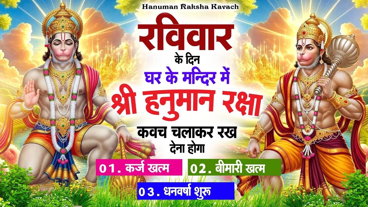 रविवार के दिन अपने घर में पंचमुखी हनुमान कवच चलाकर रख देना कर्ज ख़त्म बीमारी ख़त्म धन वर्षा शुरू