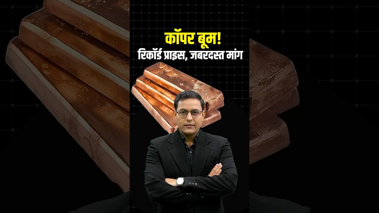 Copper Record High: कॉपर में तेजी क्यों? 5 बड़ी वजह 