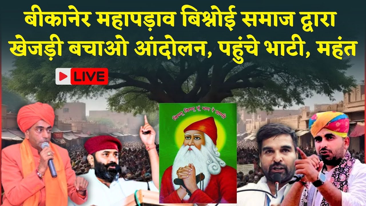 Bikaner खेजड़ी बचाओ आंदोलन में Ravindra Bhati, Karni Sena, Abhimanyu Poonia की बिश्नोई समाज सामने...