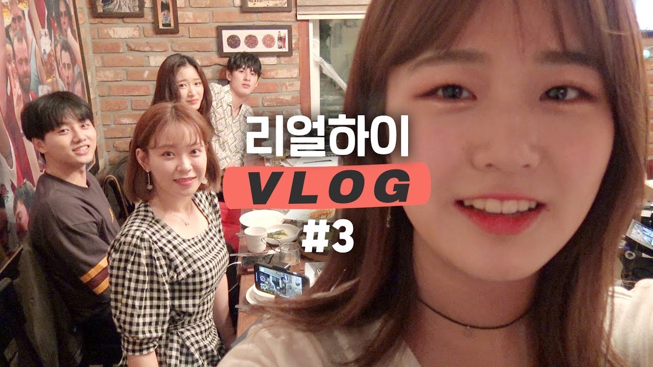 리하이 끝나고 드디어 회식했어요!💖ㅣ서울에서 만나니까 색다르다ㅋㅋ[리얼하이로맨스VLOG] #3 (ENG)