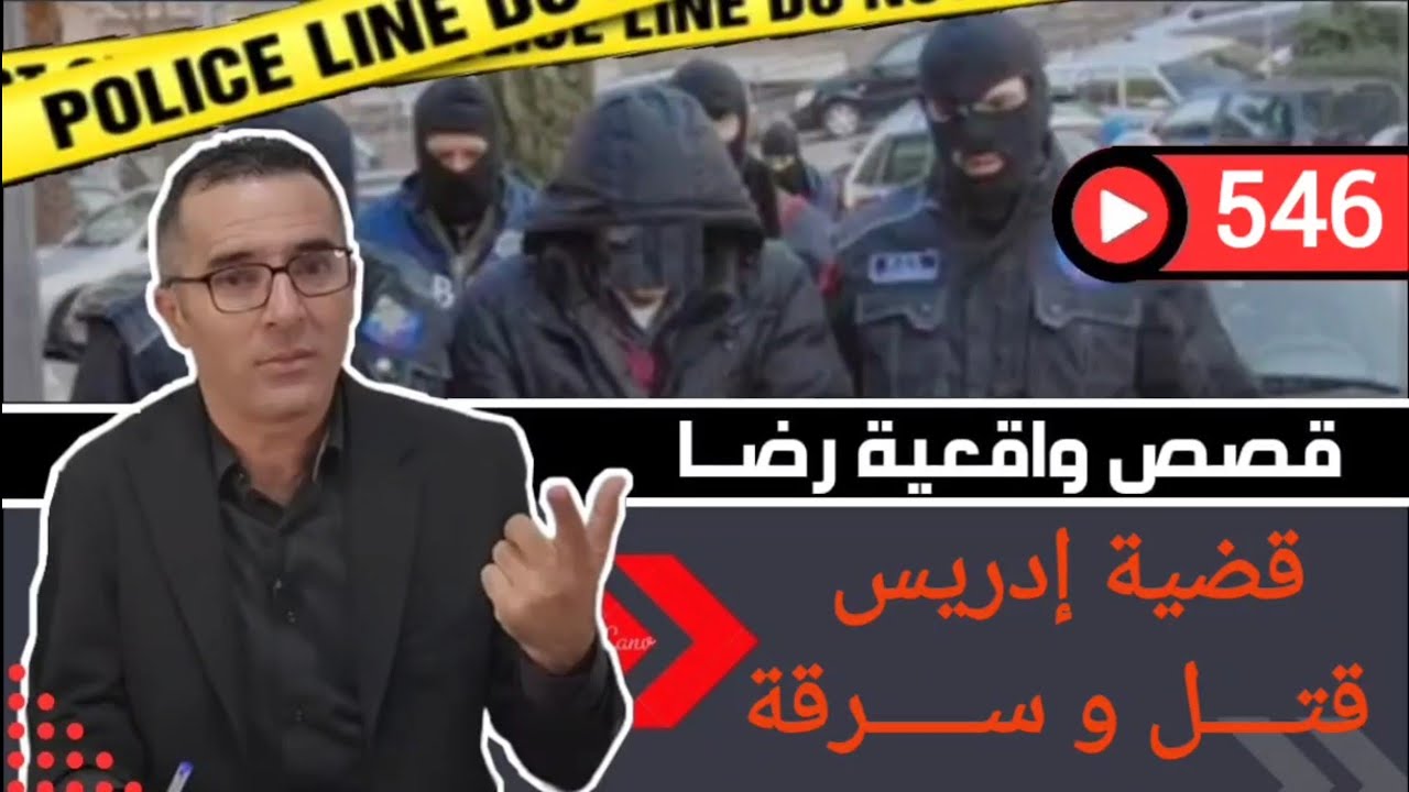 الحلقة 546 : قصة بوليسية | قضية إدريس...جــرائم القتـــل والســـــرقة تحقيقات تحريات بحث قصص بوليسية