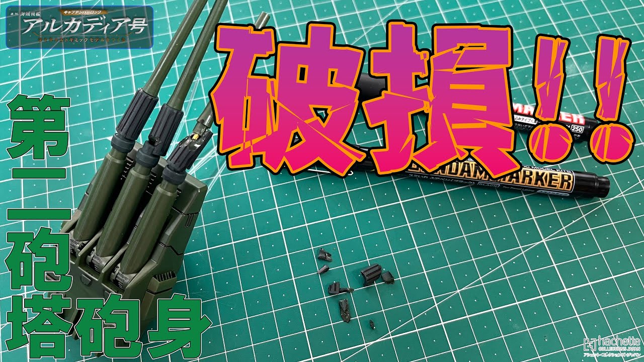 【アシェット】週刊　海賊戦艦　アルカディア号　ダイキャストギミックモデルをつくる　砲身破損事故!!【模型】