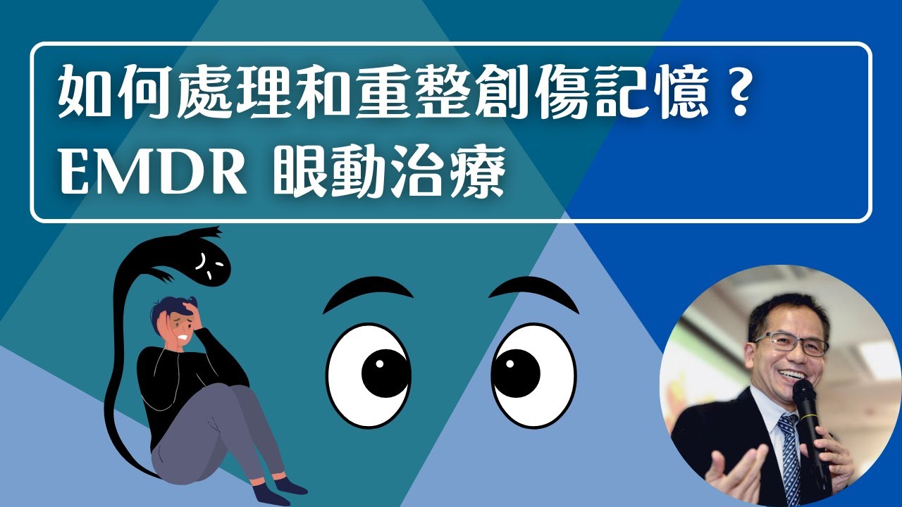 如何處理和重整創傷記憶❓ EMDR 眼動治療👀 | 心理治療👨‍⚕️ | Dr. SAM🥼