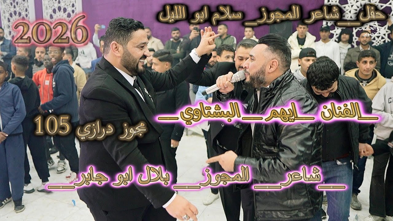 الفنان ايهم البشتاوي__ ضالم وما ترحم  حبيبك___ من ___حفل سلام ابو الليل__ مجوز درازي 2026