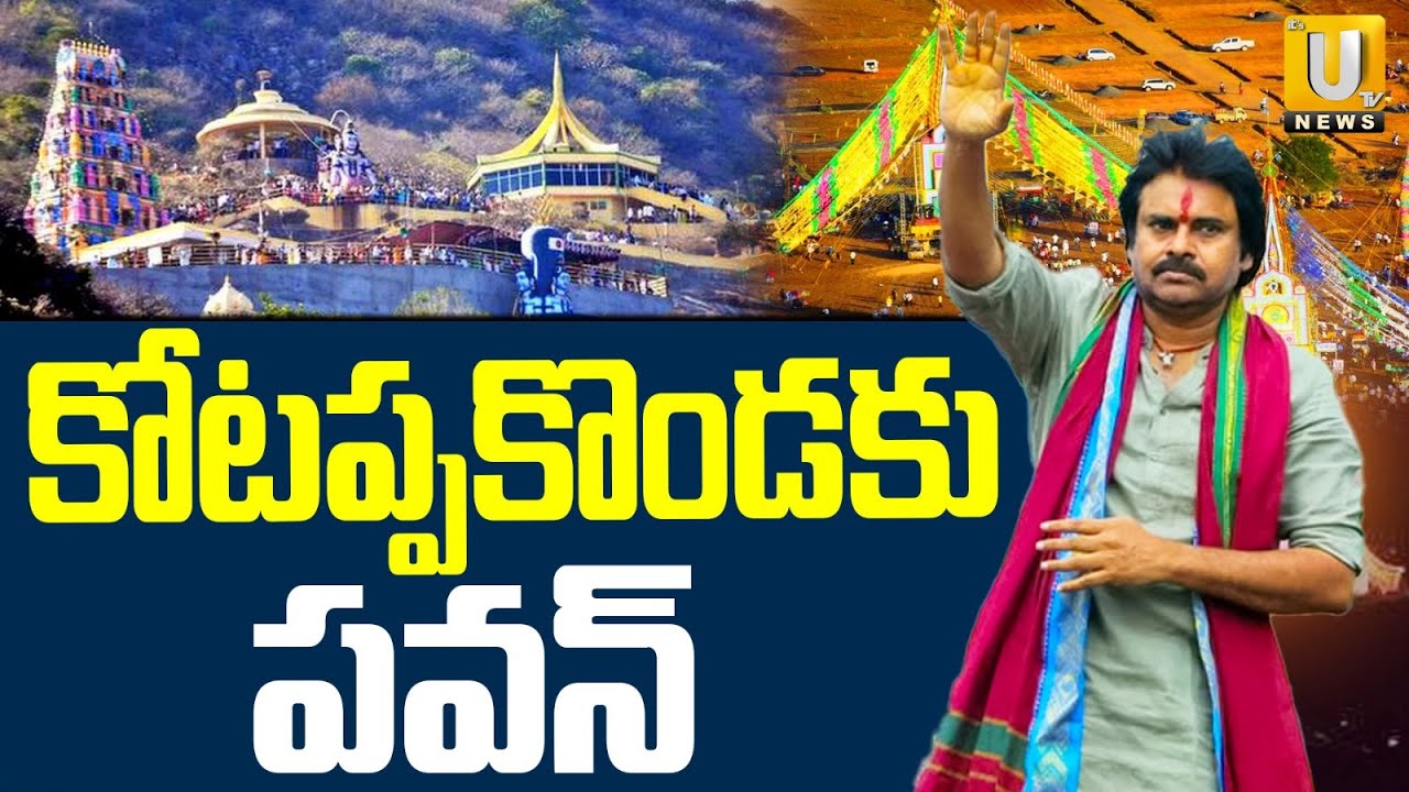 Kotappakonda Tirunala | Kotappakonda Prabhalu | Maha Shivaratri  సిద్ధమవుతున్న కోటప్పకొండ | ITS UTV