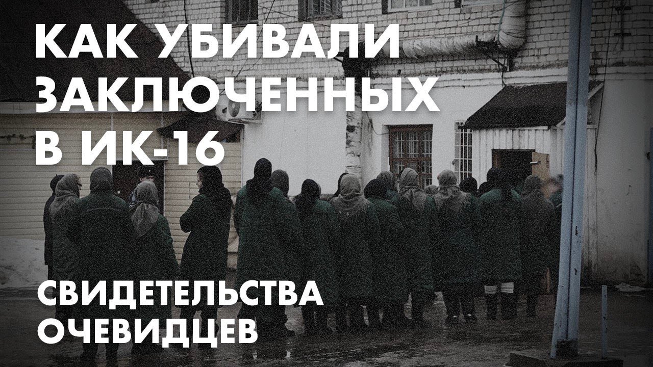 Как убивали заключенных в ИК-16