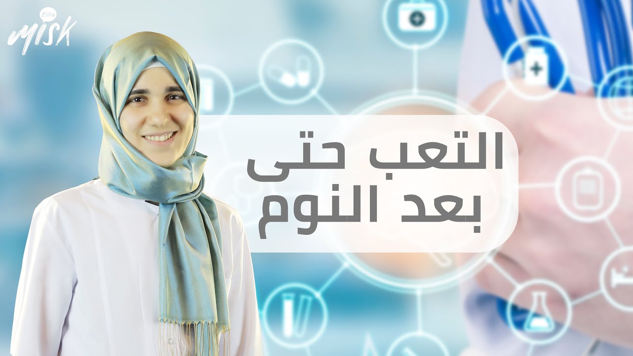 اسباب النعاس المفرط خلال النهار | دكتور مسك