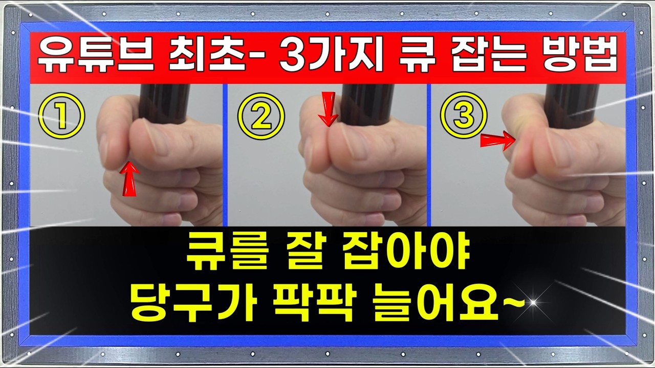 유튜브 최초! 당구 파지법 🔥그립 강도 3단계🔥만 알면 실력이 팍팍 늘어요!