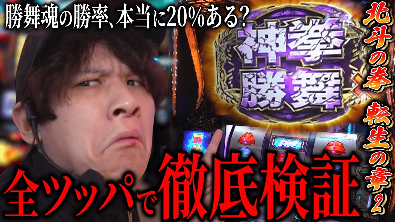 【北斗転生2】検証・勝舞魂の勝率は本当に20％？【パチスロ 実践】【ペカるTVZ】