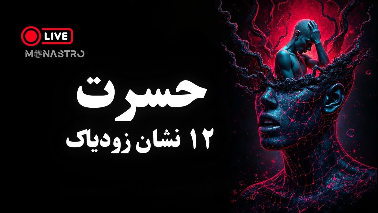حسرت‌های آینده ۱۲ نشان زودیاک ؛ اگر امروز بیدار نشوی، فردا چه چیزی را از دست داده‌ای؟