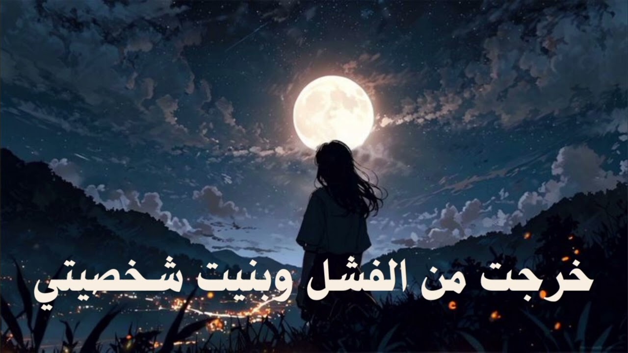 مش تحفيز وهمي: نصائح واقعية تغيّر حياتك وتخرجك من الفشل وضعف الشخصية