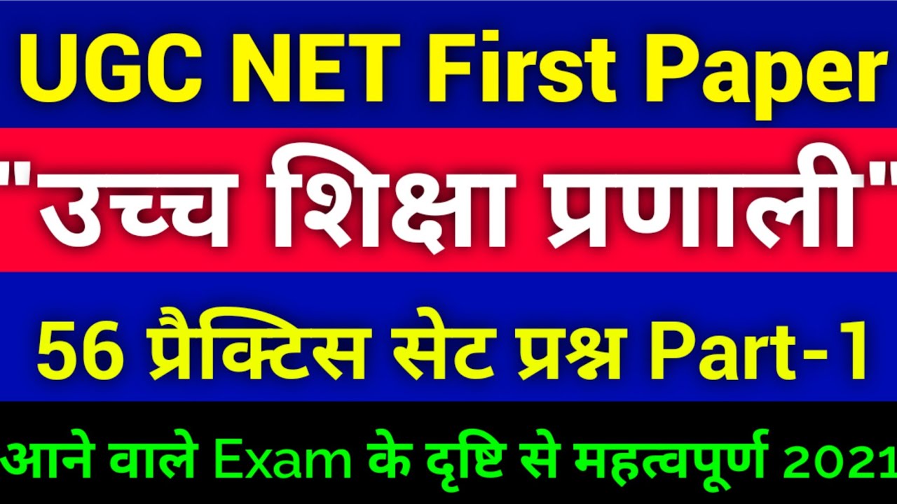 UGC NET ( First Paper ) 
## उच्च शिक्षा प्रणाली ## के महत्वपूर्ण प्रैक्टिस सेट प्रश्न part- 1