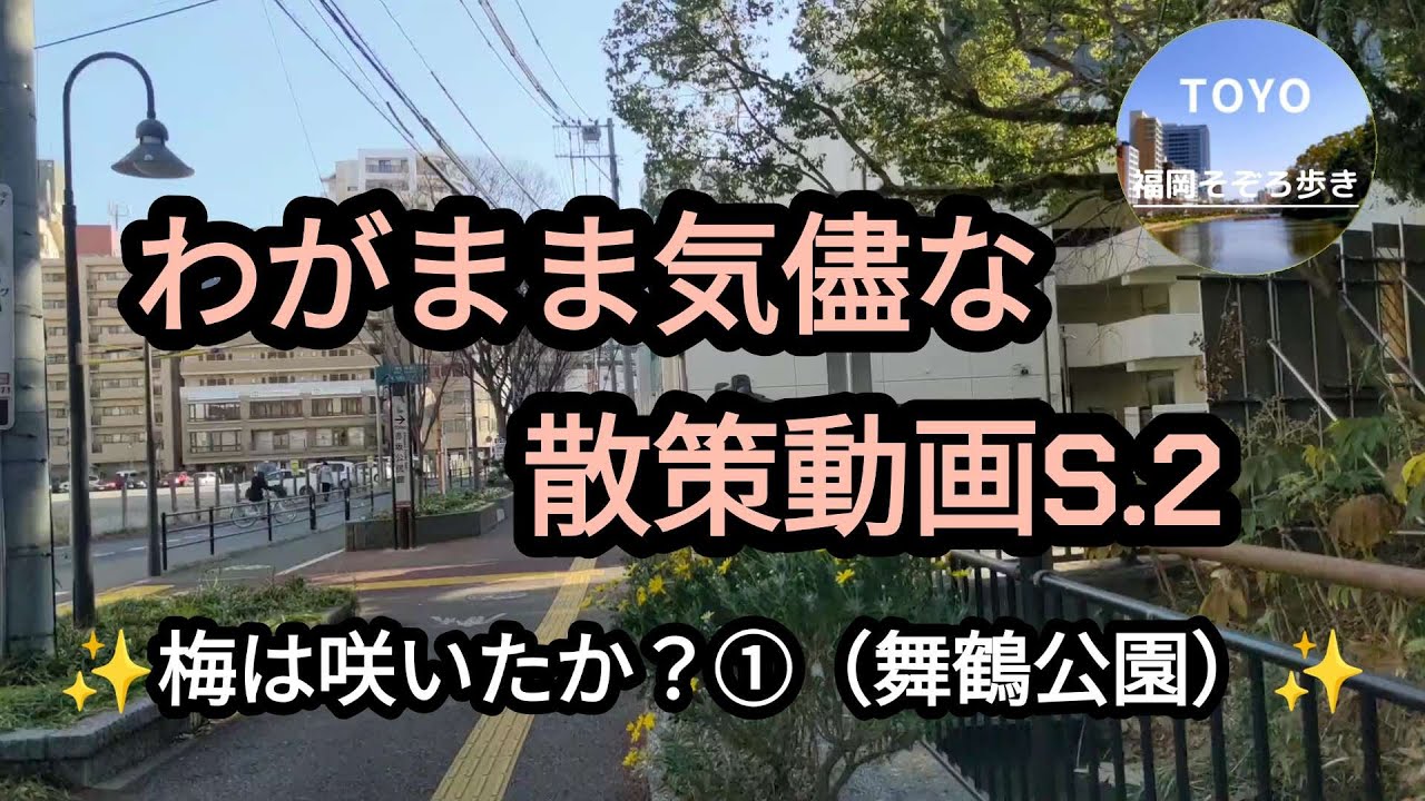#52　梅は咲いたか？①（舞鶴公園）「わがまま気儘な散策動画 S.2」