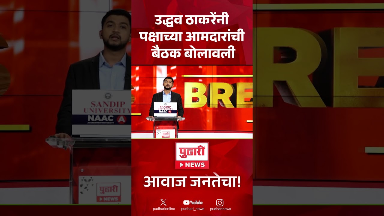 Uddhav Thackeray MLA meeting | उद्धव ठाकरेंनी पक्षाच्या आमदारांची तातडीची बैठक बोलावली