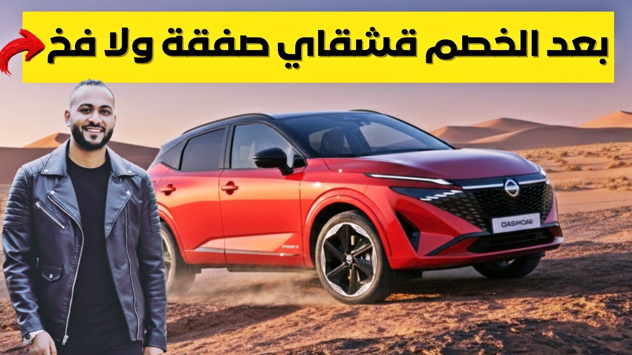 بعد الخصم ! نيسان قشقاي 2026 مميزات جبارة وعيوب مخفية .. هل تشتريها ؟
