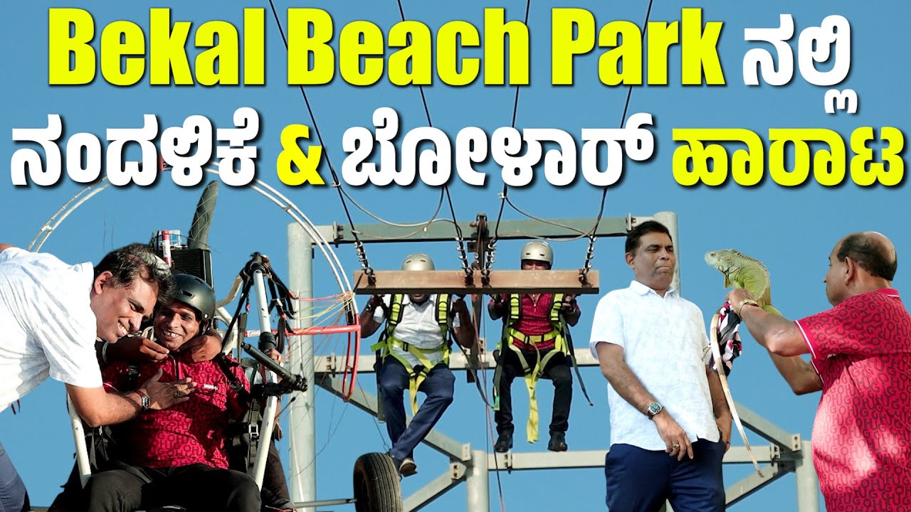Bolar Vs Nandalike - Unseen Fun at Bekal Beach Resort! Tulu comedy tour!