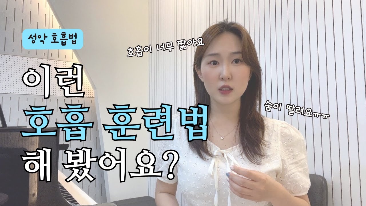 처음 공개하는 호흡 연습 방법 !!! (호흡연습방법, 호흡법, 성악호흡법)