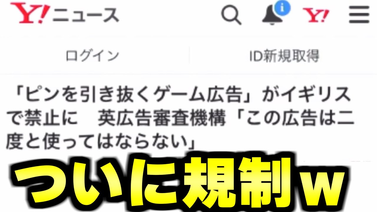 ピンを抜くウザい広告のゲーム、ついに法的規制を受けてしまうｗｗｗ