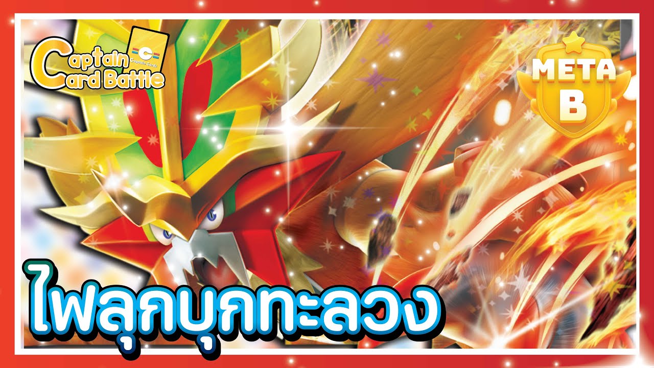 [Pokemon] เพลิงทะลวง ex มาพร้อมเจ้ามาชิมาชิระ บอกเลยโหดมาก