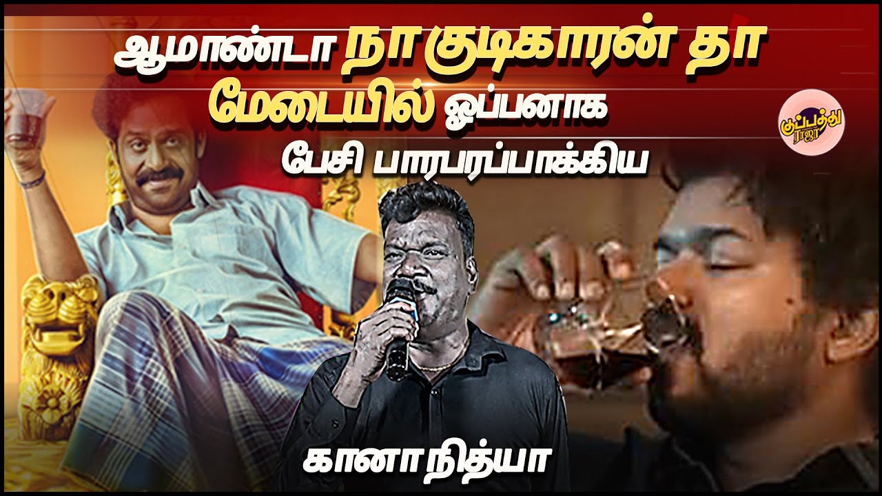 ஆமாண்டா நா குடிகாரன் தா மேடையில் ஓப்பனாக பேசி பாரபரப்பாக்கிய கானாநித்யா ''என்னய்யா நீ ஆம்பள | nithya