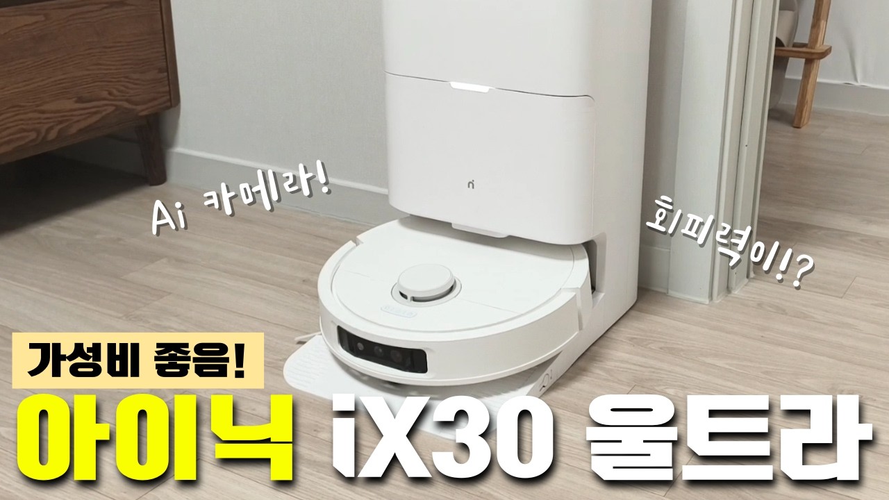 이 가격 실화?🤯 아이닉 iX30 울트라 로봇청소기, 써보고 '찐'으로 놀란 이유! (AI회피, 자동세제, 올인원 스테이션)