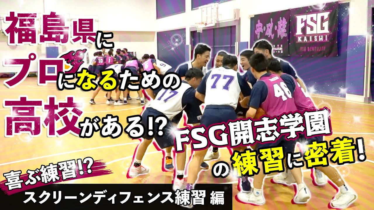 福島県にプロになるための高校がある!? FSG開志学園の練習に密着!【喜ぶ練習!? スクリーンディフェンス練習 編】高校バスケ