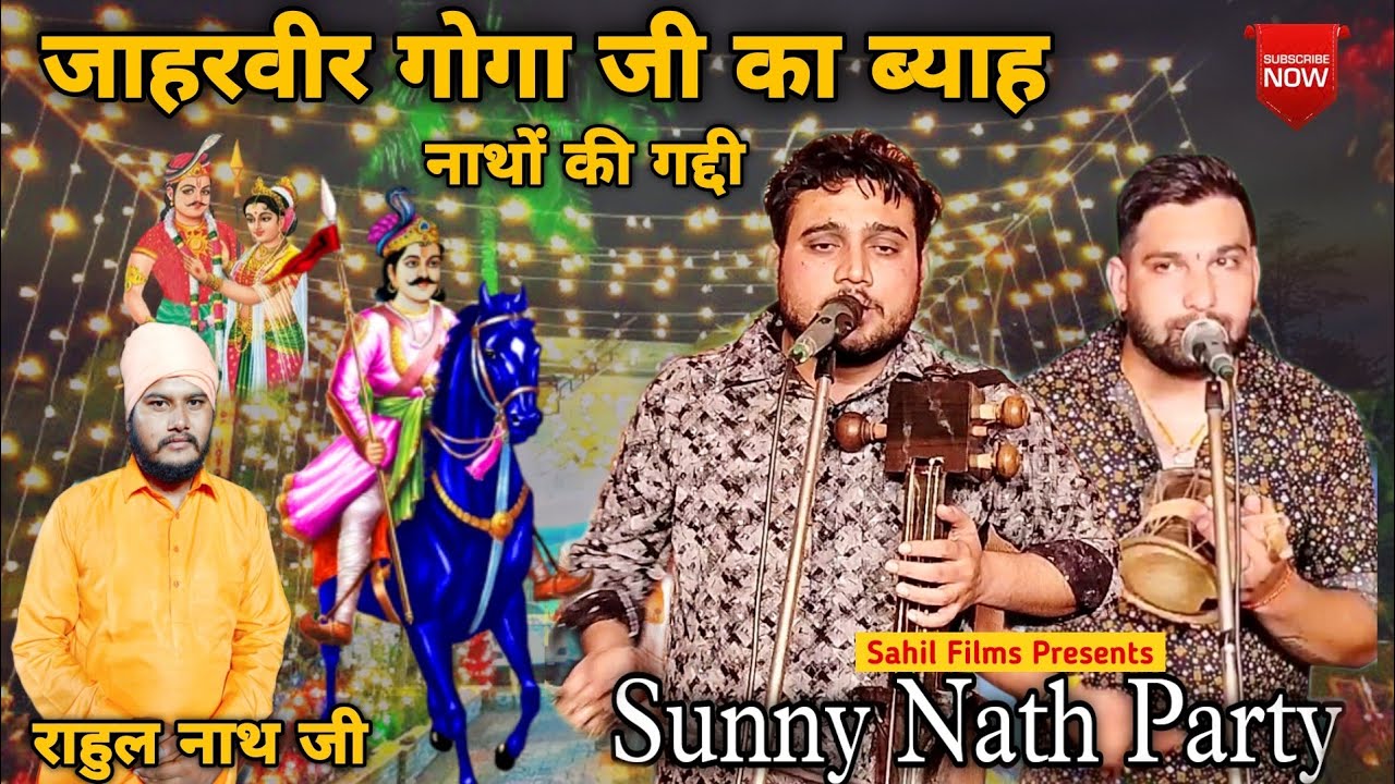 JAHARVEER GOGA JI KA JAGRAN। नाथो की गद्दी। गोगा पीर का ब्याह। ब्याह की कथा। SUNNY NATH AND PARTY