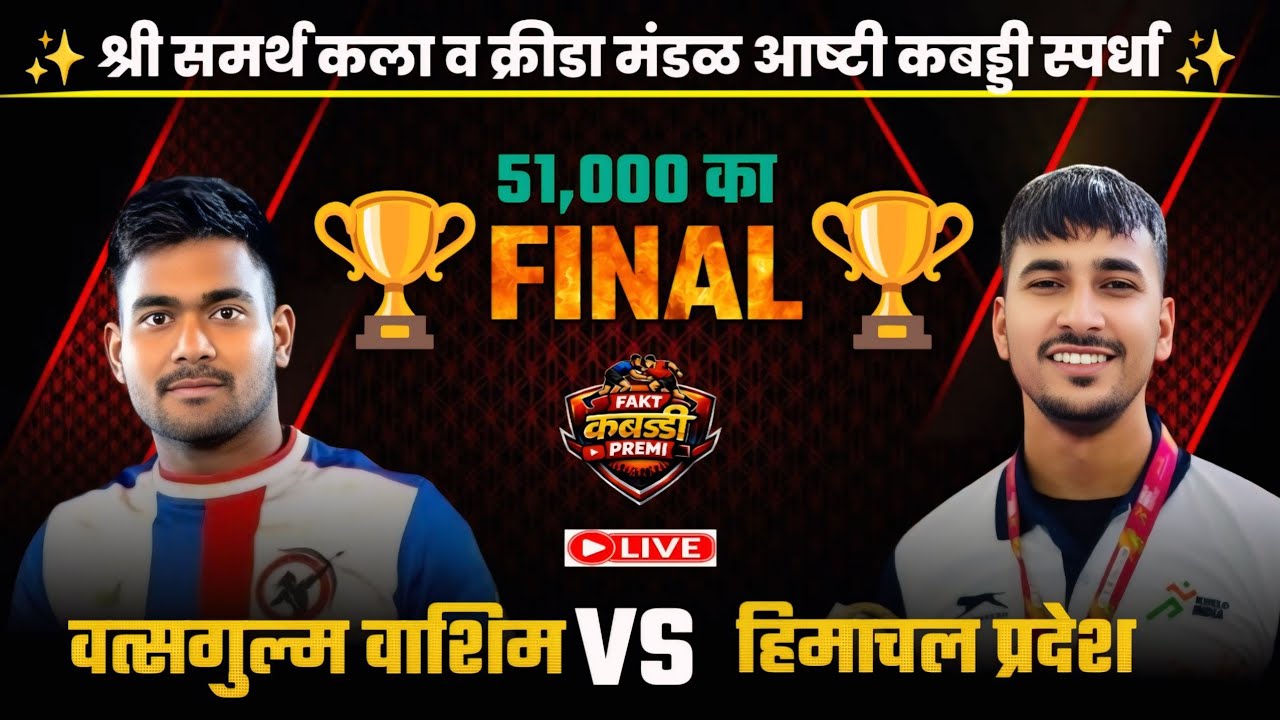 🛑 Final 🏆 Watsagulm Washim 🆚 Himachal Pradesh।। ashti Kabaddi Live ।। 