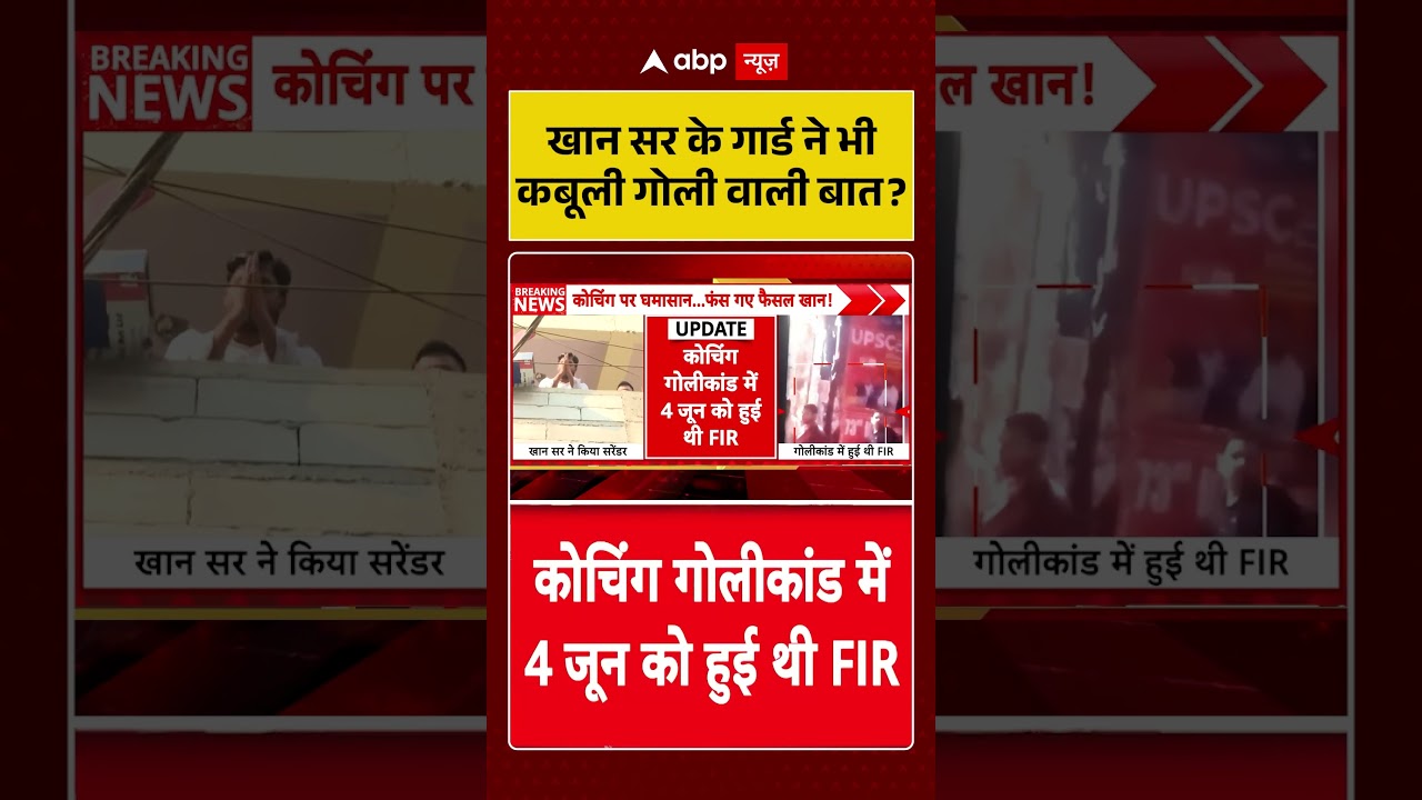 Khan Sir Controversy : खान सर के गार्ड ने भी कबूली गोली वाली बात | #ytshorts #khansir #biharnews