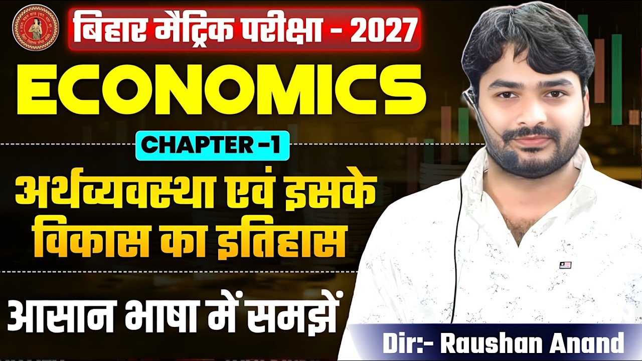 Economics Class 10 Chapter 1 | 10th Economics Chapter 1 Bihar Board | Economics Class 10th Chapter 1