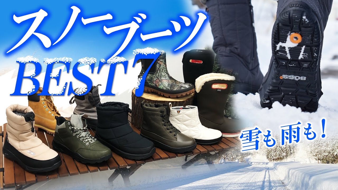 【スノーブーツ 比較】⛄ベスト 7選 　