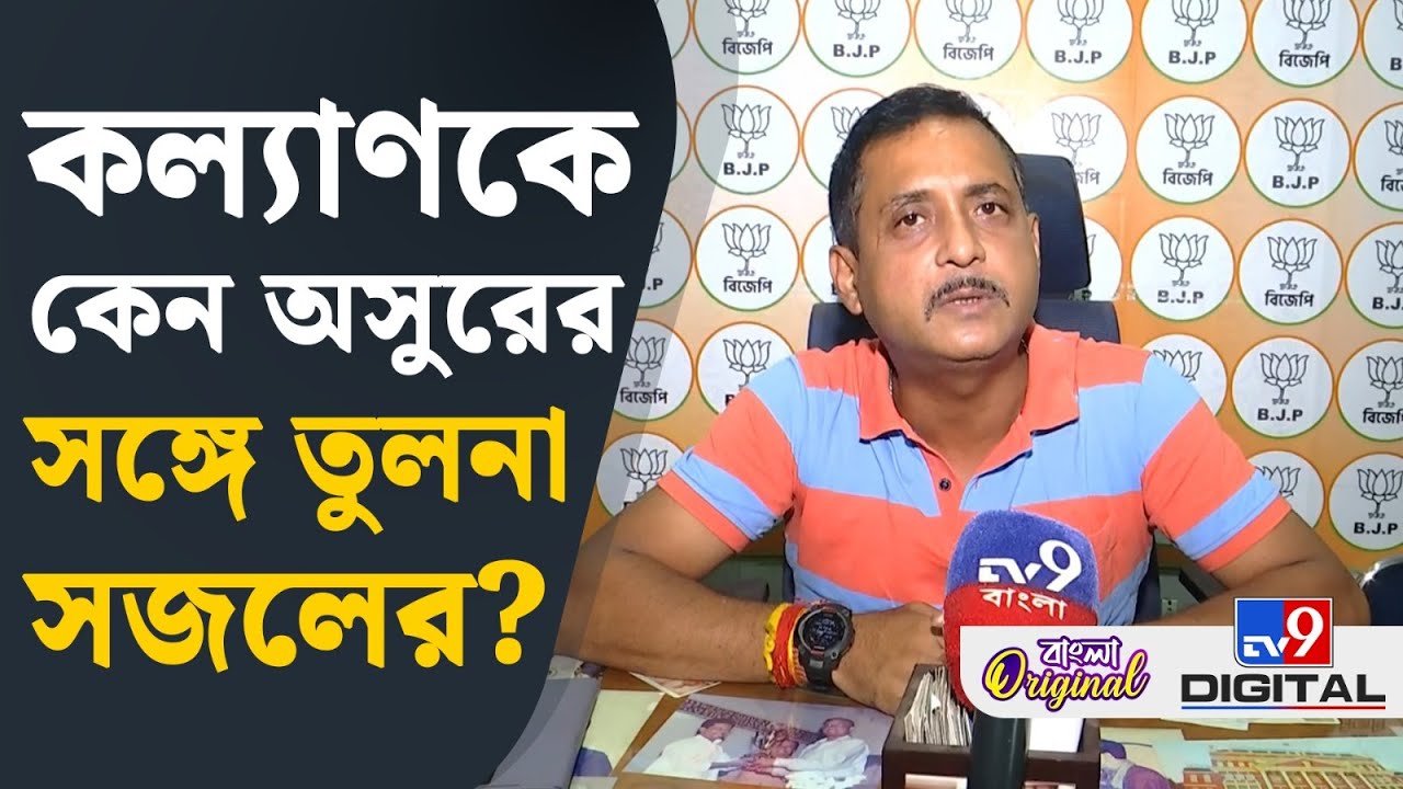 Sajal Ghosh on Kalyan Banerjee: কল্যাণকে নিয়ে এ কী বললেন সজল? | #TV9D