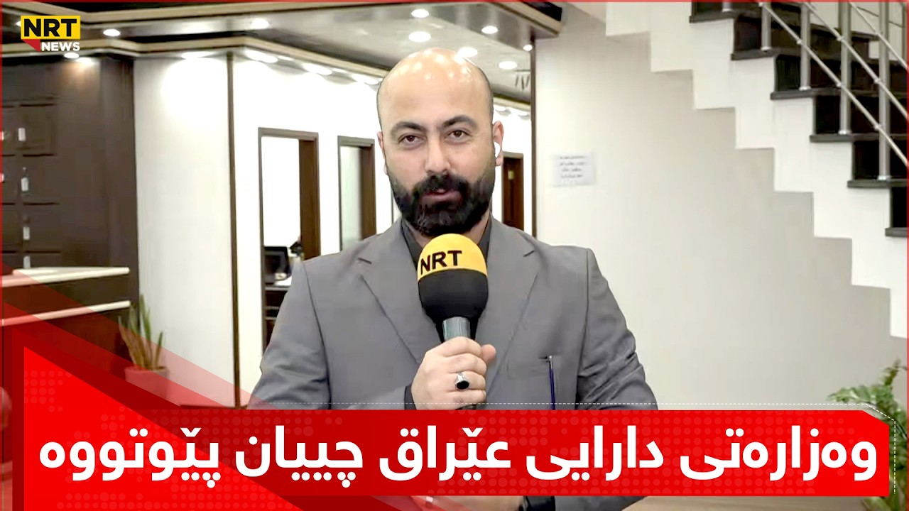 گۆران عەبدوڵا لەسەر مووچە قسەی لەگەڵ وەزارەتی دارایی عێراق کردووە