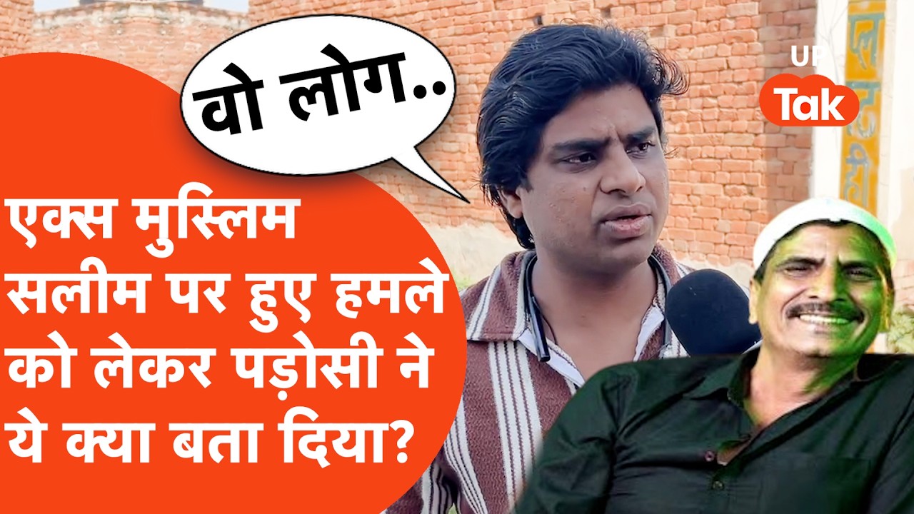 Ex Muslim Salim Vastik पर हुए हमले को लेकर UP Tak को पड़ोसी ने क्या बता दिया?