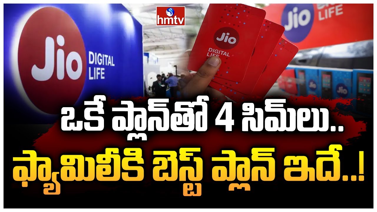 ఒకే ప్లాన్&zwnj;తో 4 సిమ్&zwnj;లు.. ఫ్యామిలీకి బెస్ట్ ప్లాన్ ఇదే..! | JIO Postpaid Plans | To The Point | hmtv