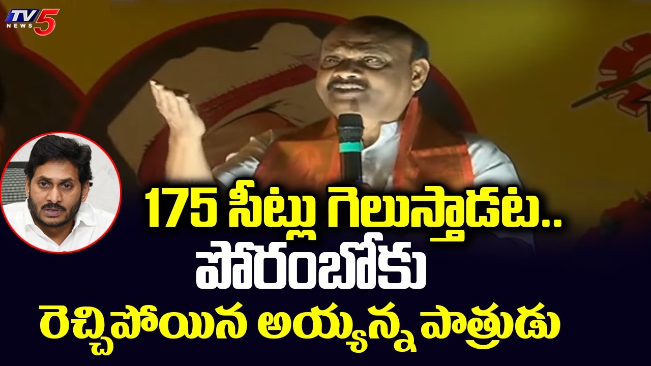 175 సీట్లు గెలుస్తాడట.. పోరంబోకు.. | TDP Ayyanna Patrudu Sensational Comments on Jagan | TV5 News