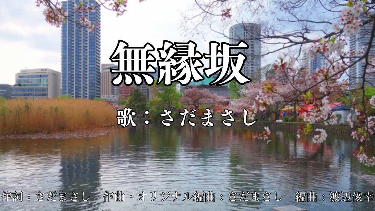 無縁坂　さだまさし